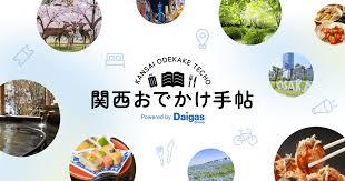 関西おでかけ手帖のロゴ