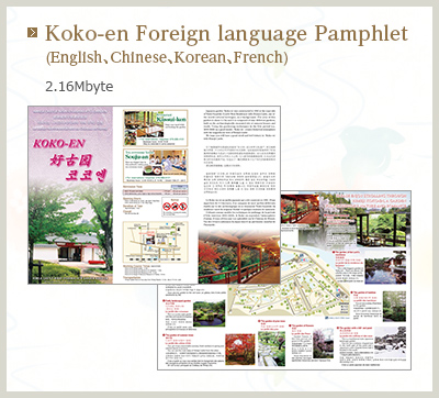 Koko-en Foreign language Pamphlet (English、Chinese、Korean、French)