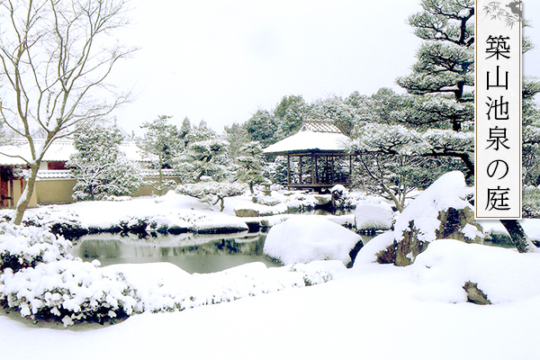 築山池泉の庭