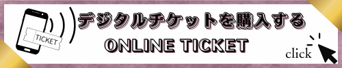 デジタルチケットを購入する ONLINE TICKET
