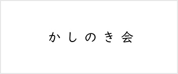 かしの木会