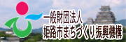 一般財団法人 姫路市まちづくり振興機構