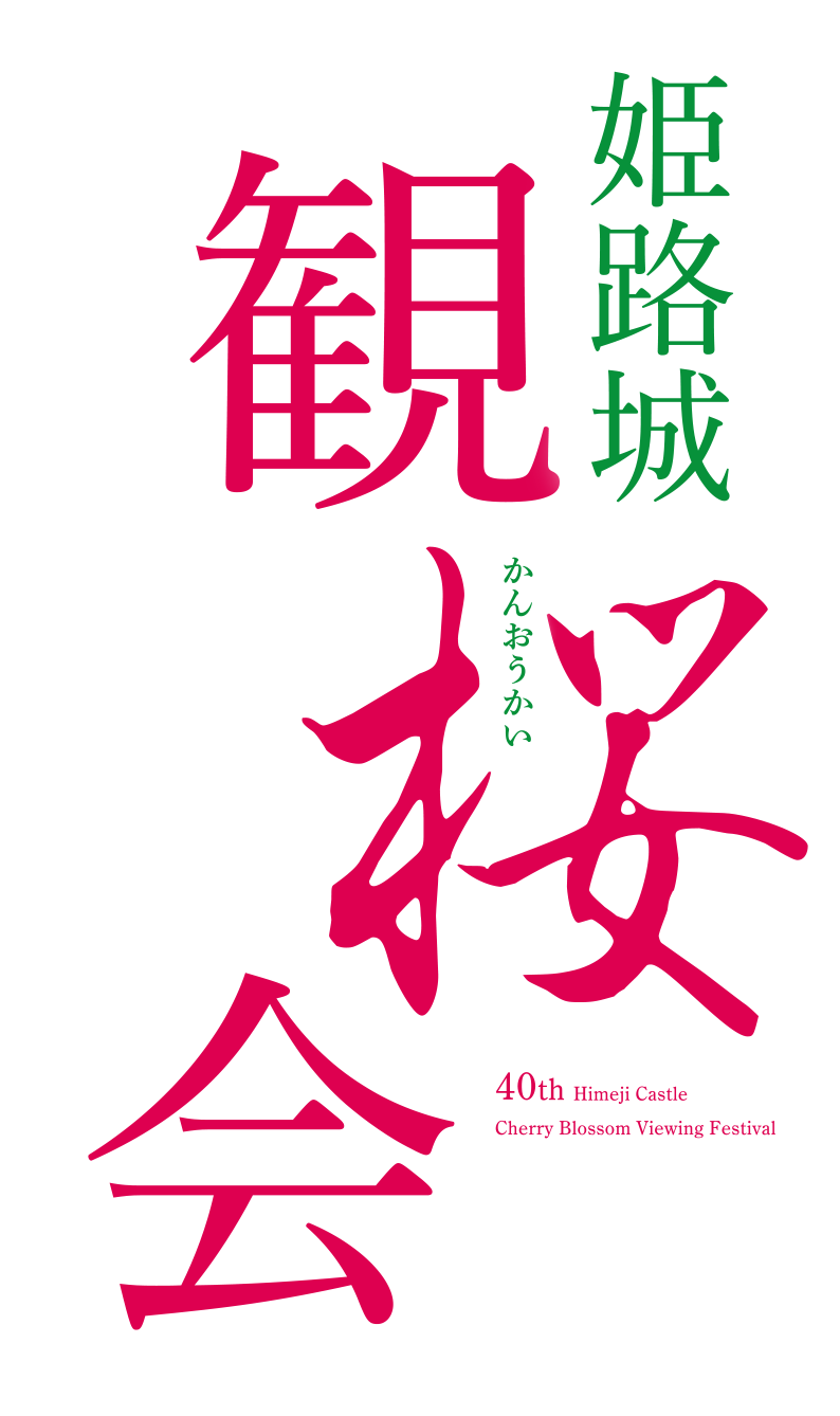 姫路城観桜会