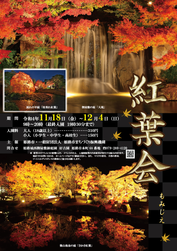 2022姫路城好古園紅葉会チラシ