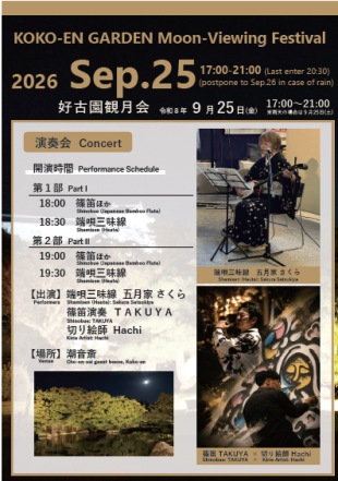 観月会演奏会のポスター写真