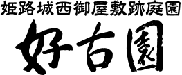 姫路城西御屋敷跡庭園 好古園にある茶室「双樹庵」の紹介。