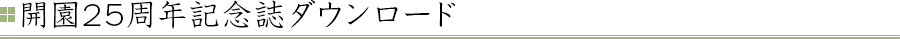 開園25周年記念誌ダウンロード