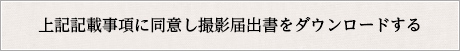 上記記載事項に同意し撮影許可申請書をダウンロードする