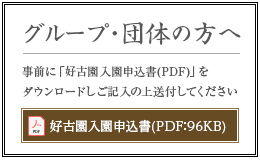 グループ・団体の方へ　事前に「好古園入園申込書」を送付してください。好古園入園申込書（PDF：96KB）