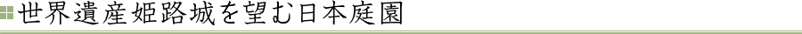 世界遺産姫路城を望む日本庭園