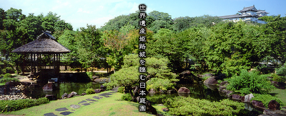 世界遺産姫路城を臨む日本庭園