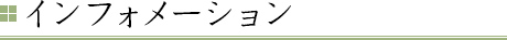 インフォメーション