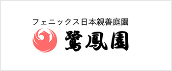 鷺鳳園　フェニックス日本親善庭園