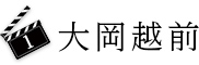 1　大岡越前
