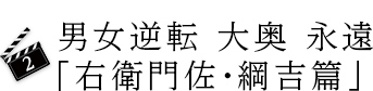 2.男女逆転 大奥 永遠 「右衛門佐・綱吉篇」