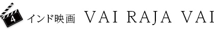 4.インド映画 VAI RAJA VAI