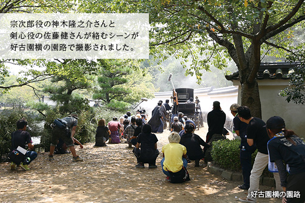 宗次郎役の神木隆之介さんと剣心役の佐藤健さんが絡むシーンが好古園横の園路で撮影されました。