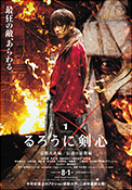 るろうに剣心ポスター