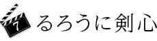 7.るろうに剣心