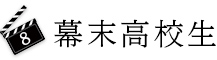 8.幕末高校生
