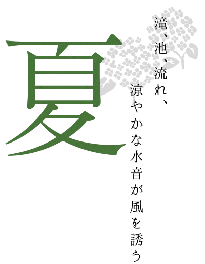 夏　滝、池、流れ、涼やかな水音が風を誘う