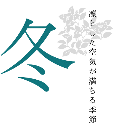 冬　凛とした空気が満ちる季節